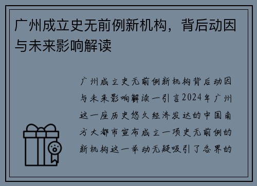 广州成立史无前例新机构，背后动因与未来影响解读
