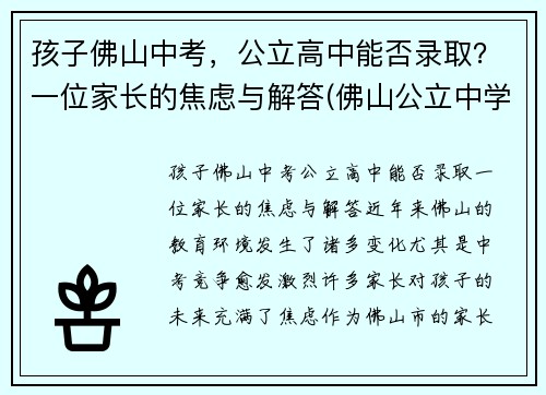 孩子佛山中考，公立高中能否录取？一位家长的焦虑与解答(佛山公立中学入学条件)