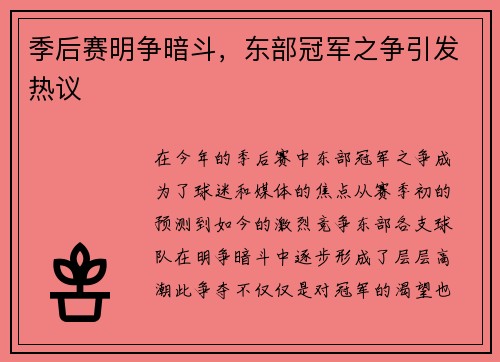 季后赛明争暗斗，东部冠军之争引发热议