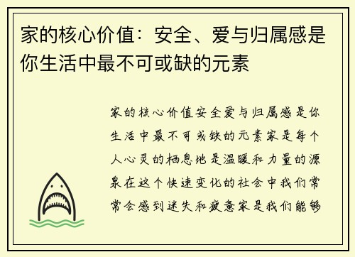 家的核心价值：安全、爱与归属感是你生活中最不可或缺的元素