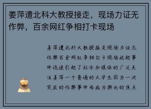 姜萍遭北科大教授接走，现场力证无作弊，百余网红争相打卡现场