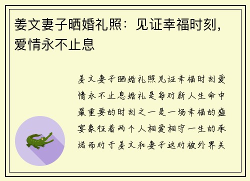 姜文妻子晒婚礼照：见证幸福时刻，爱情永不止息