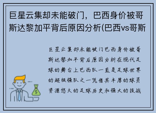巨星云集却未能破门，巴西身价被哥斯达黎加平背后原因分析(巴西vs哥斯达黎加2002)