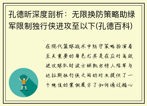 孔德昕深度剖析：无限换防策略助绿军限制独行侠进攻至以下(孔德百科)