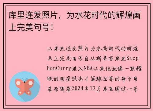 库里连发照片，为水花时代的辉煌画上完美句号！