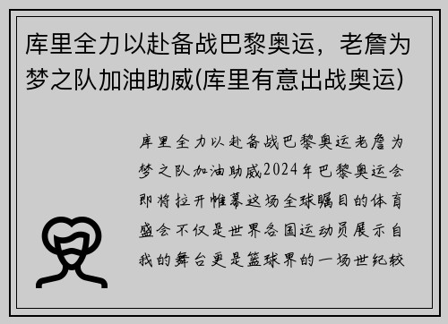 库里全力以赴备战巴黎奥运，老詹为梦之队加油助威(库里有意出战奥运)