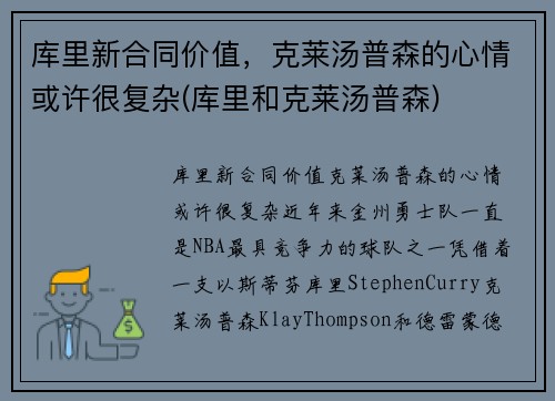 库里新合同价值，克莱汤普森的心情或许很复杂(库里和克莱汤普森)