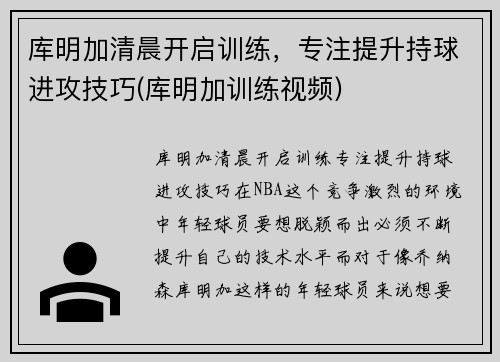 库明加清晨开启训练，专注提升持球进攻技巧(库明加训练视频)