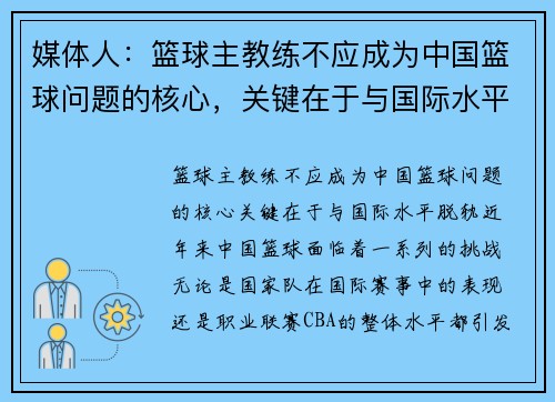 媒体人：篮球主教练不应成为中国篮球问题的核心，关键在于与国际水平脱轨
