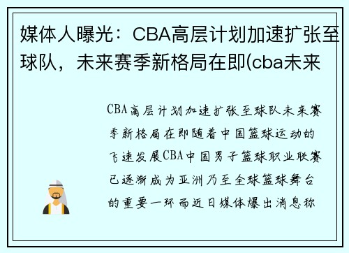 媒体人曝光：CBA高层计划加速扩张至球队，未来赛季新格局在即(cba未来会扩军到多少球队)