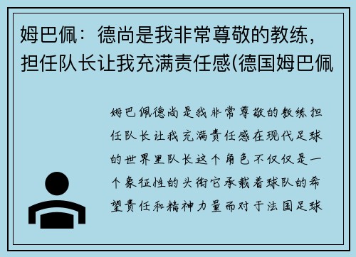 姆巴佩：德尚是我非常尊敬的教练，担任队长让我充满责任感(德国姆巴佩)