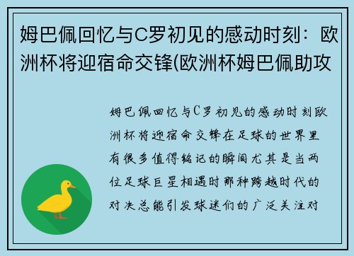 姆巴佩回忆与C罗初见的感动时刻：欧洲杯将迎宿命交锋(欧洲杯姆巴佩助攻)