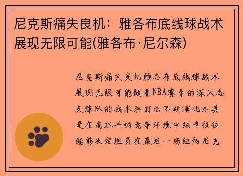 尼克斯痛失良机：雅各布底线球战术展现无限可能(雅各布·尼尔森)