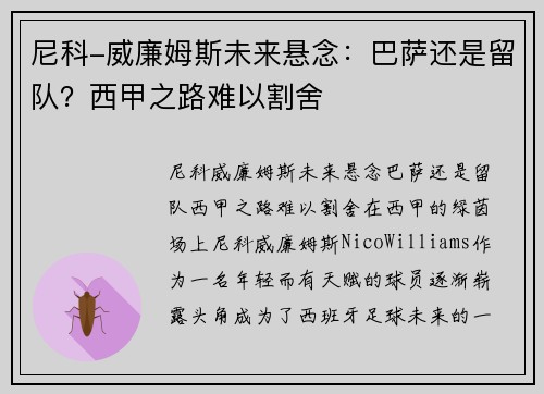 尼科-威廉姆斯未来悬念：巴萨还是留队？西甲之路难以割舍