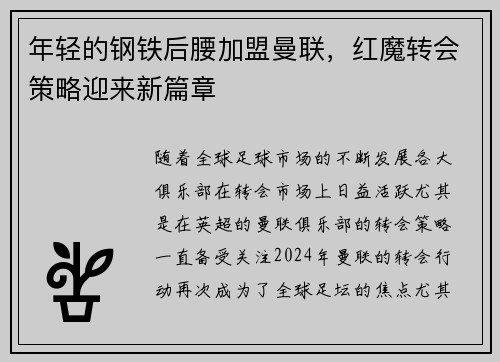 年轻的钢铁后腰加盟曼联，红魔转会策略迎来新篇章