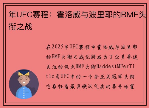 年UFC赛程：霍洛威与波里耶的BMF头衔之战