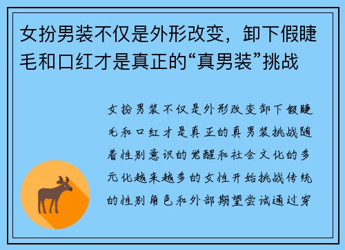 女扮男装不仅是外形改变，卸下假睫毛和口红才是真正的“真男装”挑战