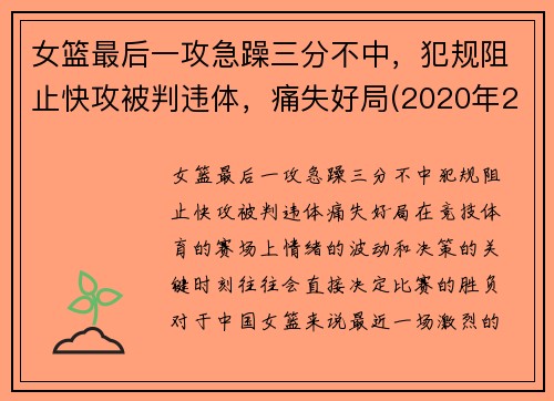 女篮最后一攻急躁三分不中，犯规阻止快攻被判违体，痛失好局(2020年2月9日中国女篮在最后一场比赛中战胜)