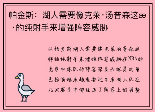帕金斯：湖人需要像克莱·汤普森这样的纯射手来增强阵容威胁