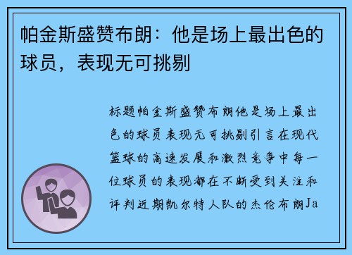 帕金斯盛赞布朗：他是场上最出色的球员，表现无可挑剔