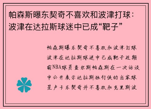 帕森斯曝东契奇不喜欢和波津打球：波津在达拉斯球迷中已成“靶子”