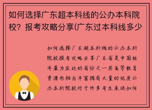如何选择广东超本科线的公办本科院校？报考攻略分享(广东过本科线多少分能上公办)