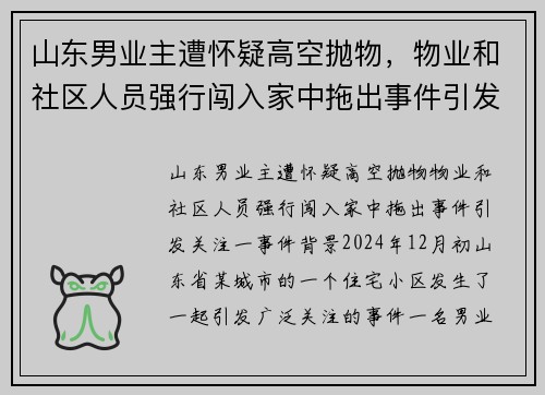 山东男业主遭怀疑高空抛物，物业和社区人员强行闯入家中拖出事件引发关注