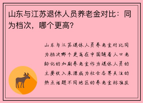 山东与江苏退休人员养老金对比：同为档次，哪个更高？