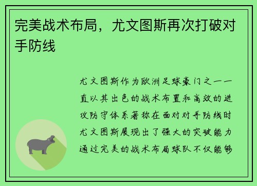 完美战术布局，尤文图斯再次打破对手防线