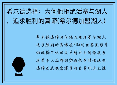 希尔德选择：为何他拒绝活塞与湖人，追求胜利的真谛(希尔德加盟湖人)