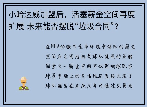 小哈达威加盟后，活塞薪金空间再度扩展 未来能否摆脱“垃圾合同”？
