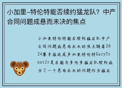 小加里-特伦特能否续约猛龙队？中产合同问题成悬而未决的焦点
