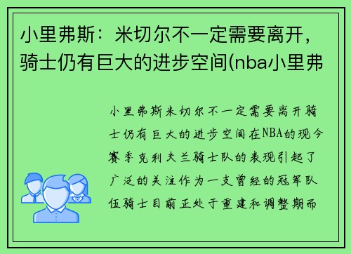 小里弗斯：米切尔不一定需要离开，骑士仍有巨大的进步空间(nba小里弗斯)