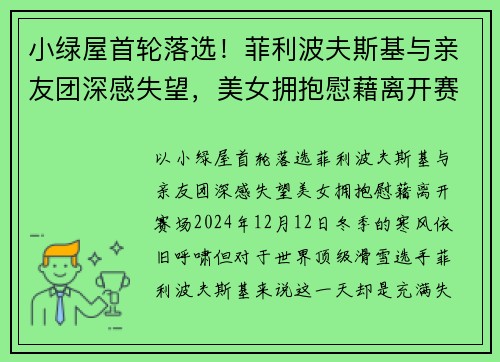 小绿屋首轮落选！菲利波夫斯基与亲友团深感失望，美女拥抱慰藉离开赛场