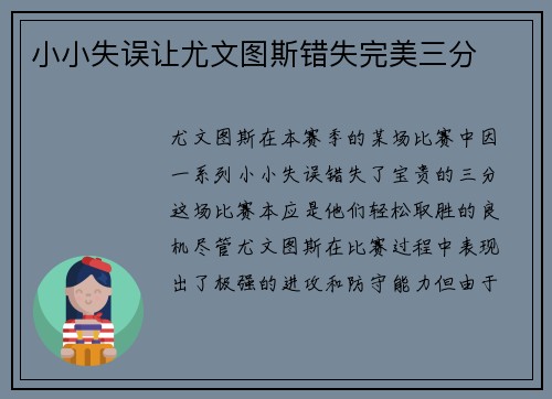 小小失误让尤文图斯错失完美三分