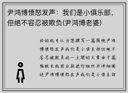 尹鸿博愤怒发声：我们是小俱乐部，但绝不容忍被欺负(尹鸿博老婆)