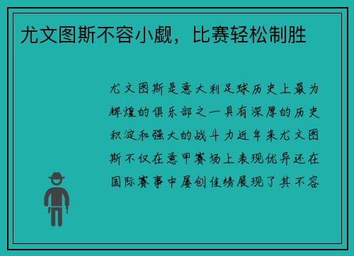 尤文图斯不容小觑，比赛轻松制胜