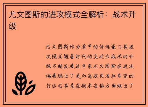 尤文图斯的进攻模式全解析：战术升级