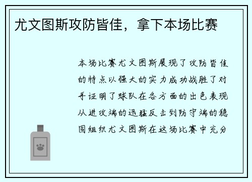 尤文图斯攻防皆佳，拿下本场比赛