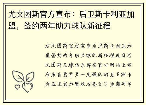 尤文图斯官方宣布：后卫斯卡利亚加盟，签约两年助力球队新征程