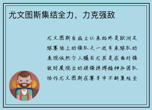 尤文图斯集结全力，力克强敌
