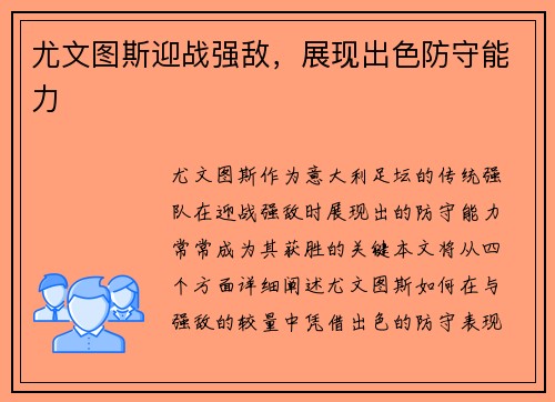 尤文图斯迎战强敌，展现出色防守能力