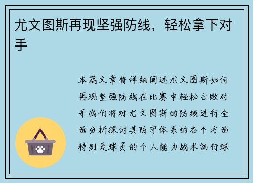 尤文图斯再现坚强防线，轻松拿下对手