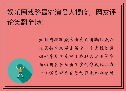 娱乐圈戏路最窄演员大揭晓，网友评论笑翻全场！