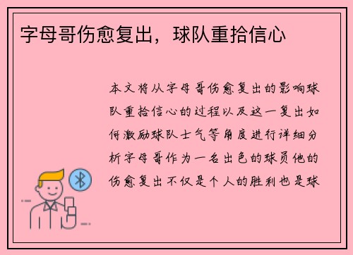 字母哥伤愈复出，球队重拾信心