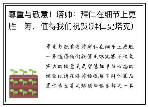 尊重与敬意！塔帅：拜仁在细节上更胜一筹，值得我们祝贺(拜仁史塔克)