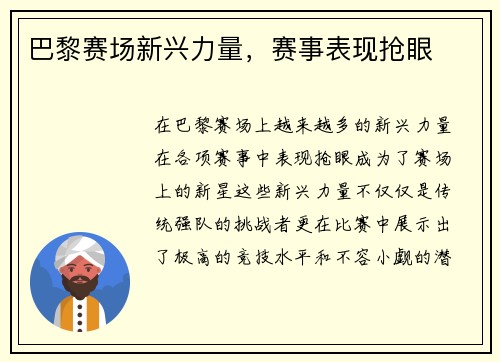 巴黎赛场新兴力量，赛事表现抢眼