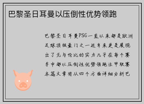 巴黎圣日耳曼以压倒性优势领跑