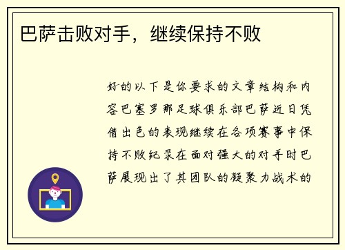 巴萨击败对手，继续保持不败