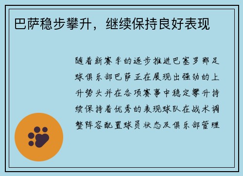 巴萨稳步攀升，继续保持良好表现